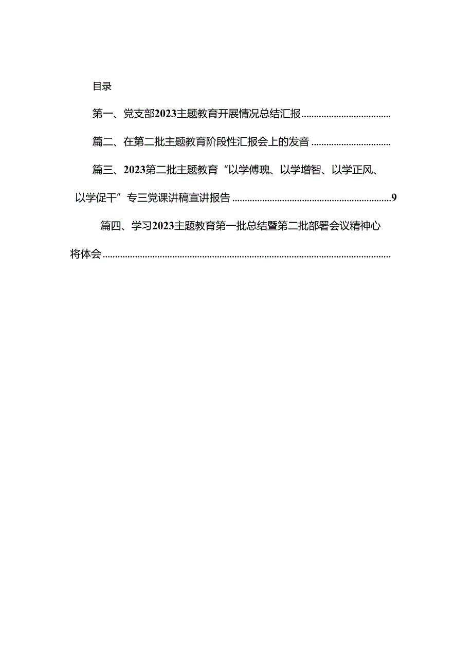 党支部专题开展情况总结汇报精选(共4篇).docx_第2页