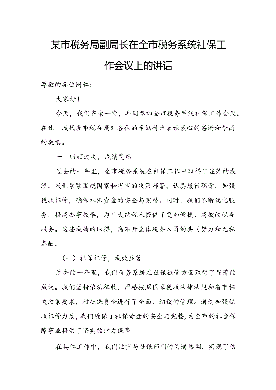 某市税务局副局长在全市税务系统社保工作会议上的讲话.docx_第1页