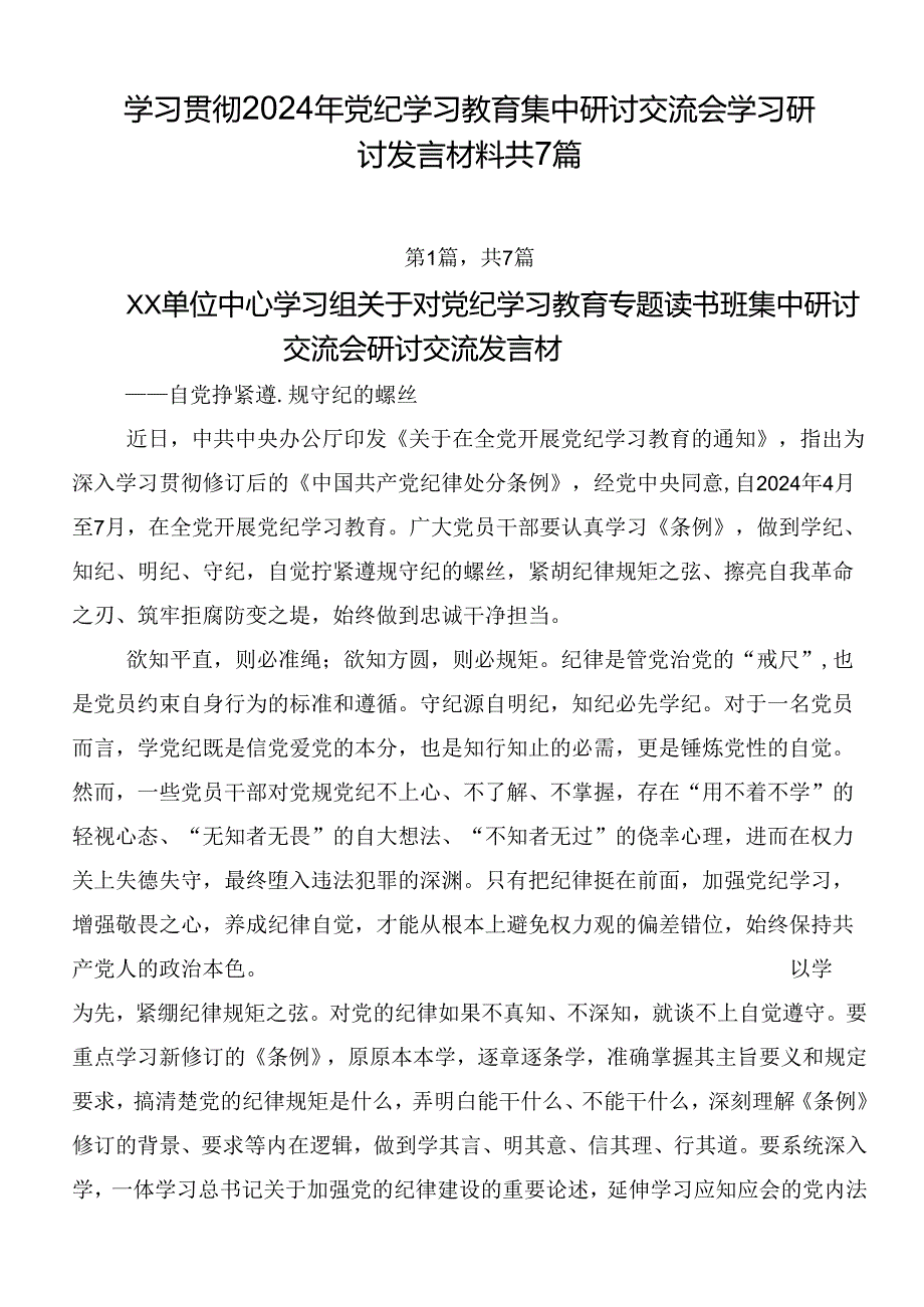 学习贯彻2024年党纪学习教育集中研讨交流会学习研讨发言材料共7篇.docx_第1页