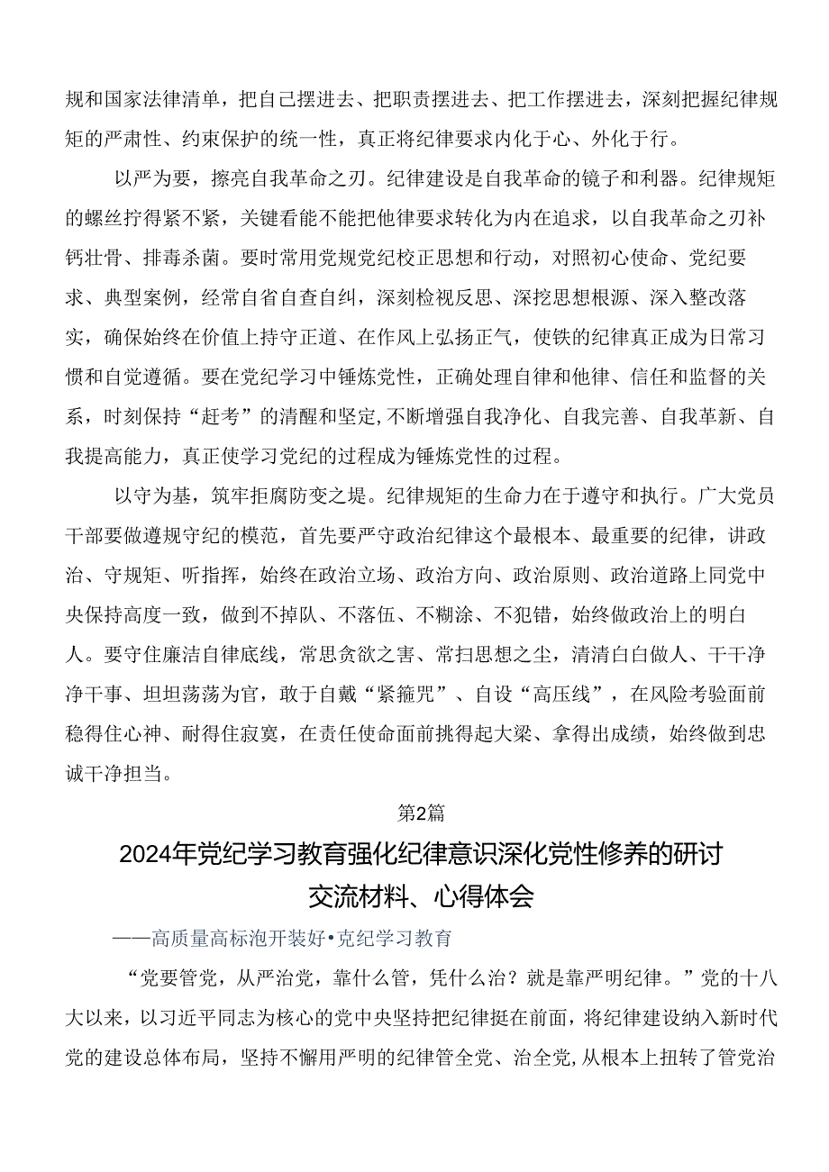 学习贯彻2024年党纪学习教育集中研讨交流会学习研讨发言材料共7篇.docx_第2页