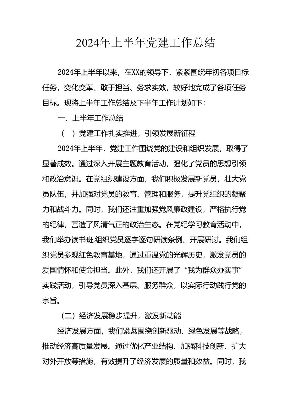 2024年《上半年党建》工作总结汇报 合计7份.docx_第1页