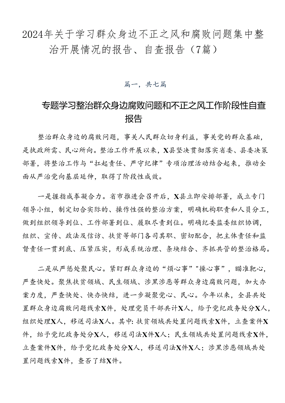 2024年关于学习群众身边不正之风和腐败问题集中整治开展情况的报告、自查报告（7篇）.docx_第1页