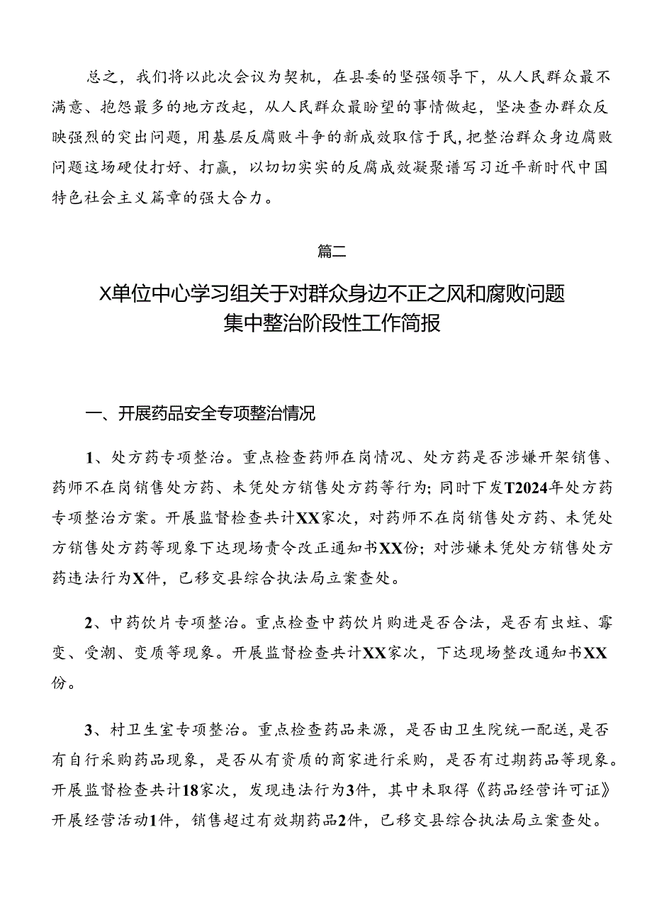 2024年关于学习群众身边不正之风和腐败问题集中整治开展情况的报告、自查报告（7篇）.docx_第3页