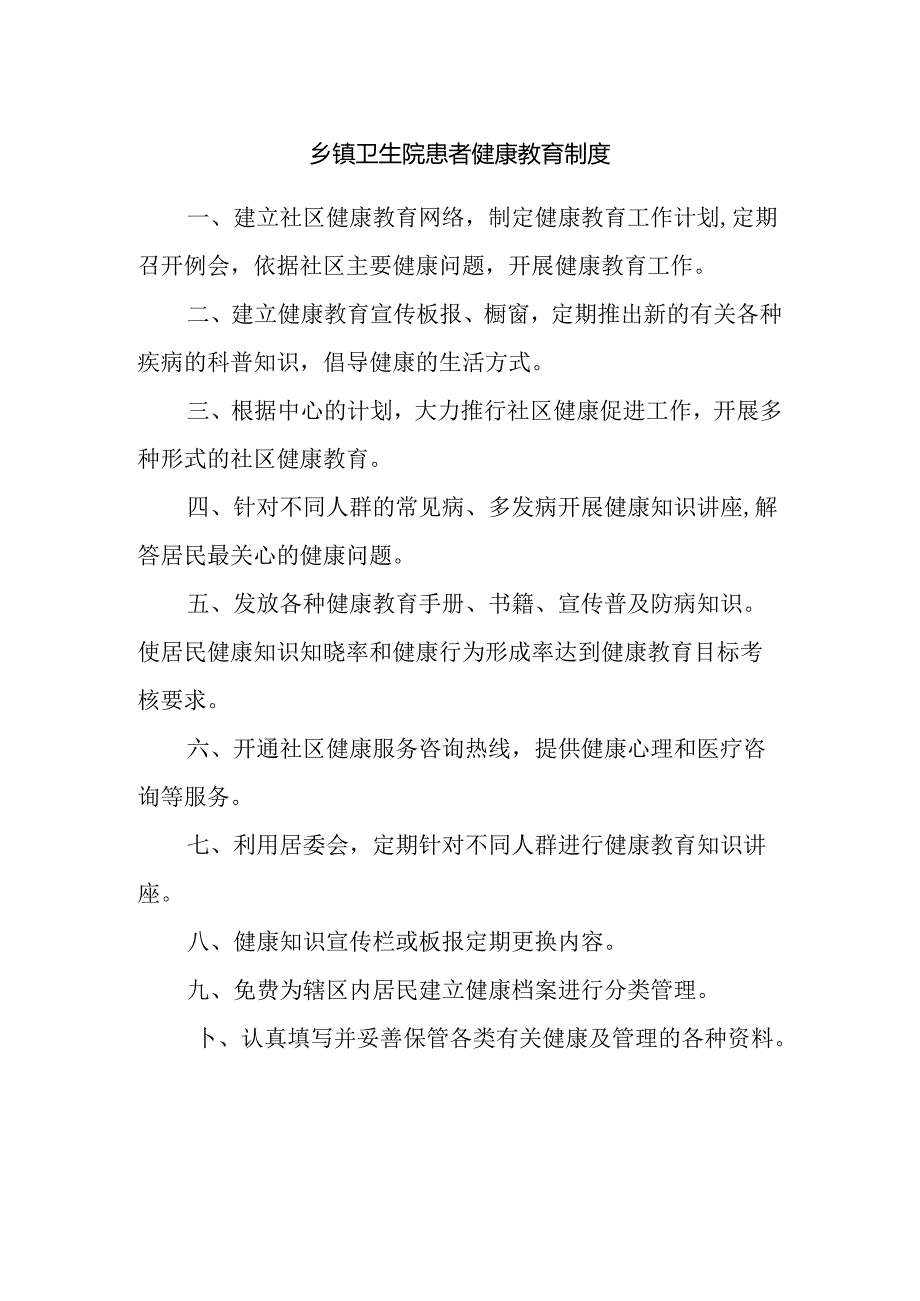 乡镇卫生院患者健康教育制度.docx_第1页