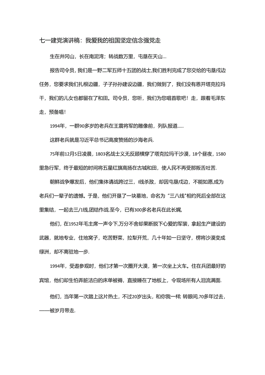 七一建党演讲稿：我爱我的祖国坚定信念跟党走.docx_第1页