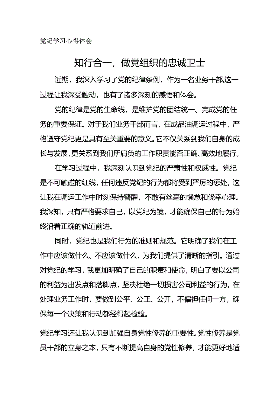 党纪学习心得体会--知行合一做党组织的忠诚卫士.docx_第1页