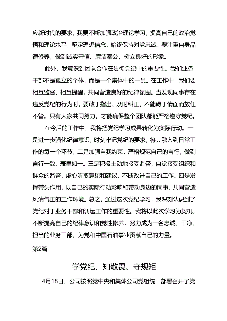 党纪学习心得体会--知行合一做党组织的忠诚卫士.docx_第2页