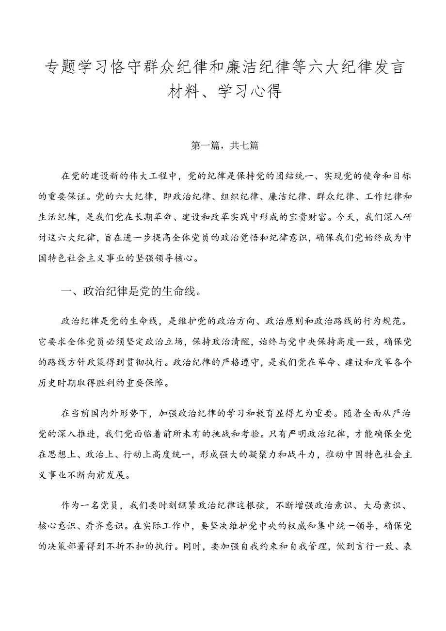 专题学习恪守群众纪律和廉洁纪律等六大纪律发言材料、学习心得.docx_第1页