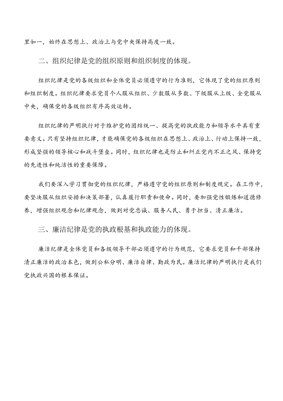 专题学习恪守群众纪律和廉洁纪律等六大纪律发言材料、学习心得.docx_第2页