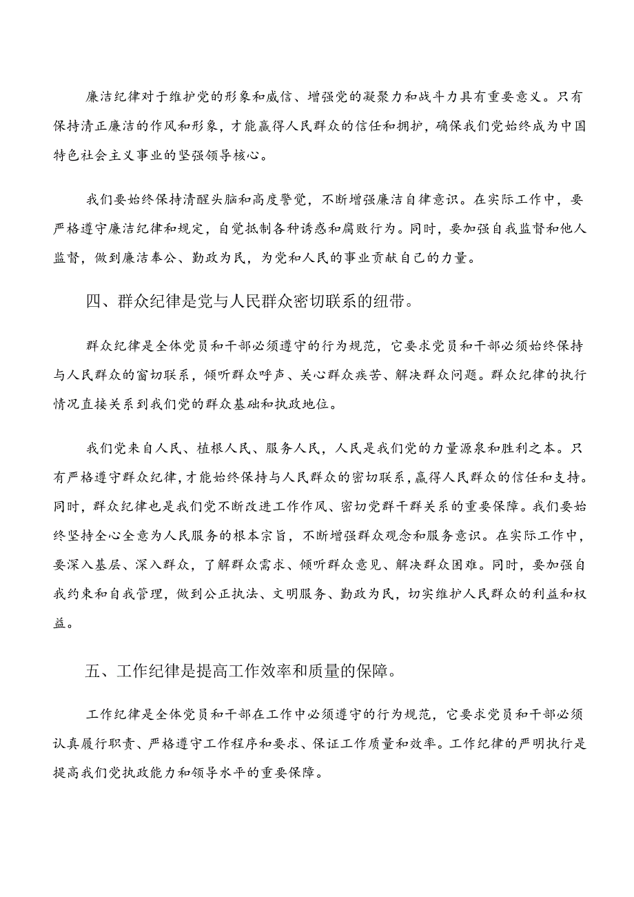 专题学习恪守群众纪律和廉洁纪律等六大纪律发言材料、学习心得.docx_第3页