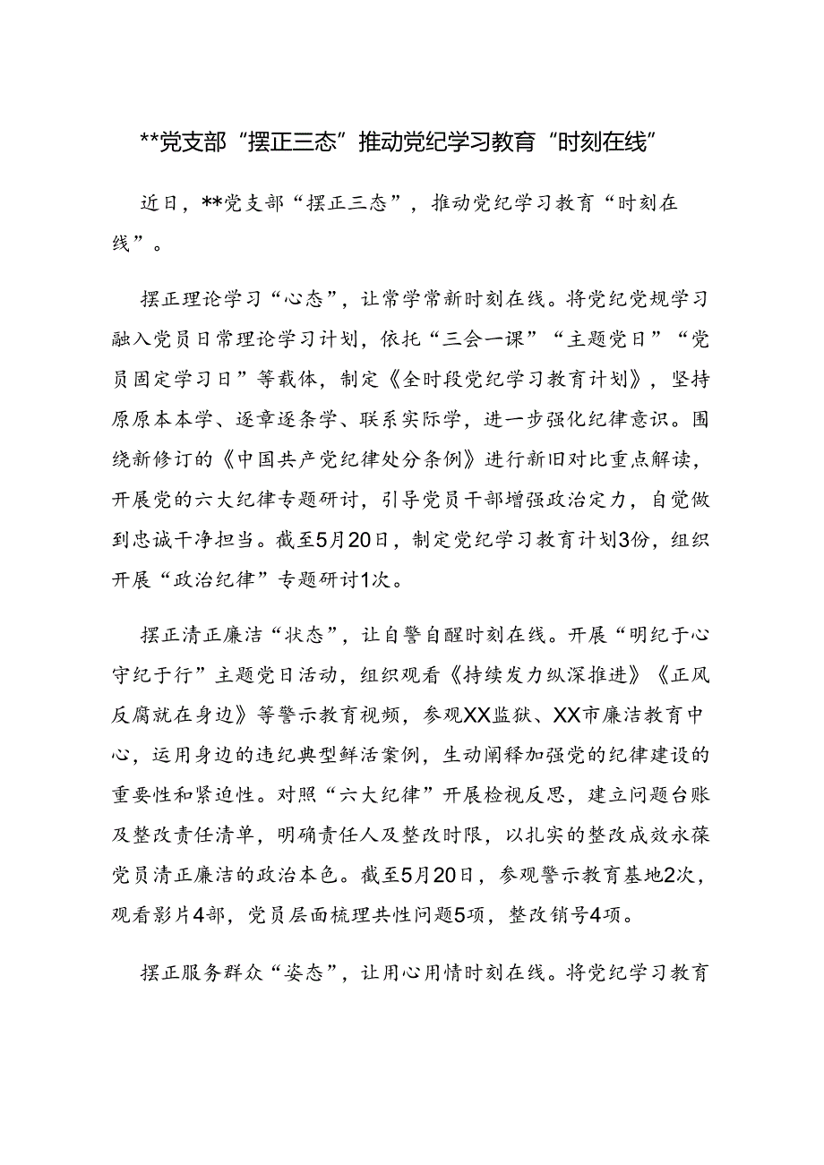 党支部“摆正三态”推动党纪学习教育“时刻在线”.docx_第1页