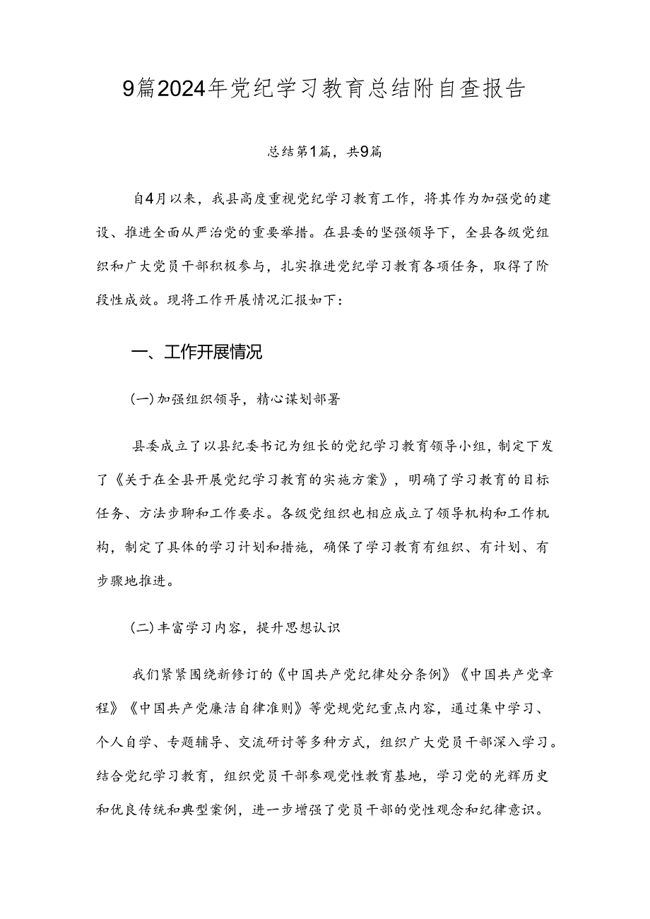 9篇2024年党纪学习教育总结附自查报告.docx_第1页