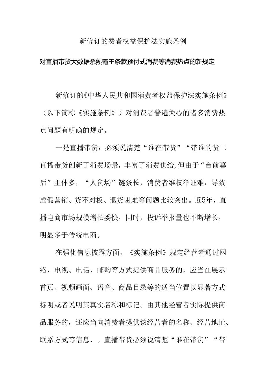 新修订的《费者权益保护法实施条例.》对直播带货大数据杀熟霸王条款预付式消费等消费热点的新规定docx.docx_第1页