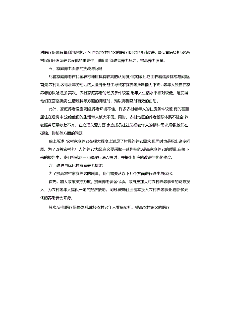 家庭养老情况调查报告.docx_第3页