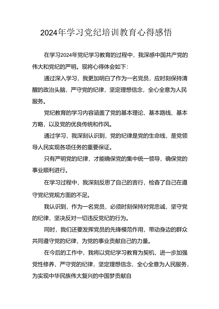 2024年应急管理局党员干部《学习党纪教育》个人心得体会 （合计8份）.docx_第1页