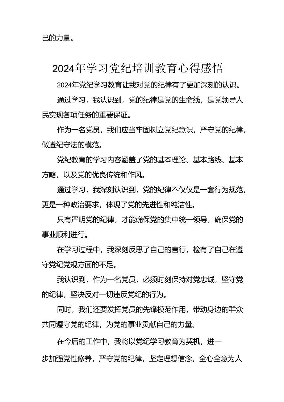 2024年应急管理局党员干部《学习党纪教育》个人心得体会 （合计8份）.docx_第2页