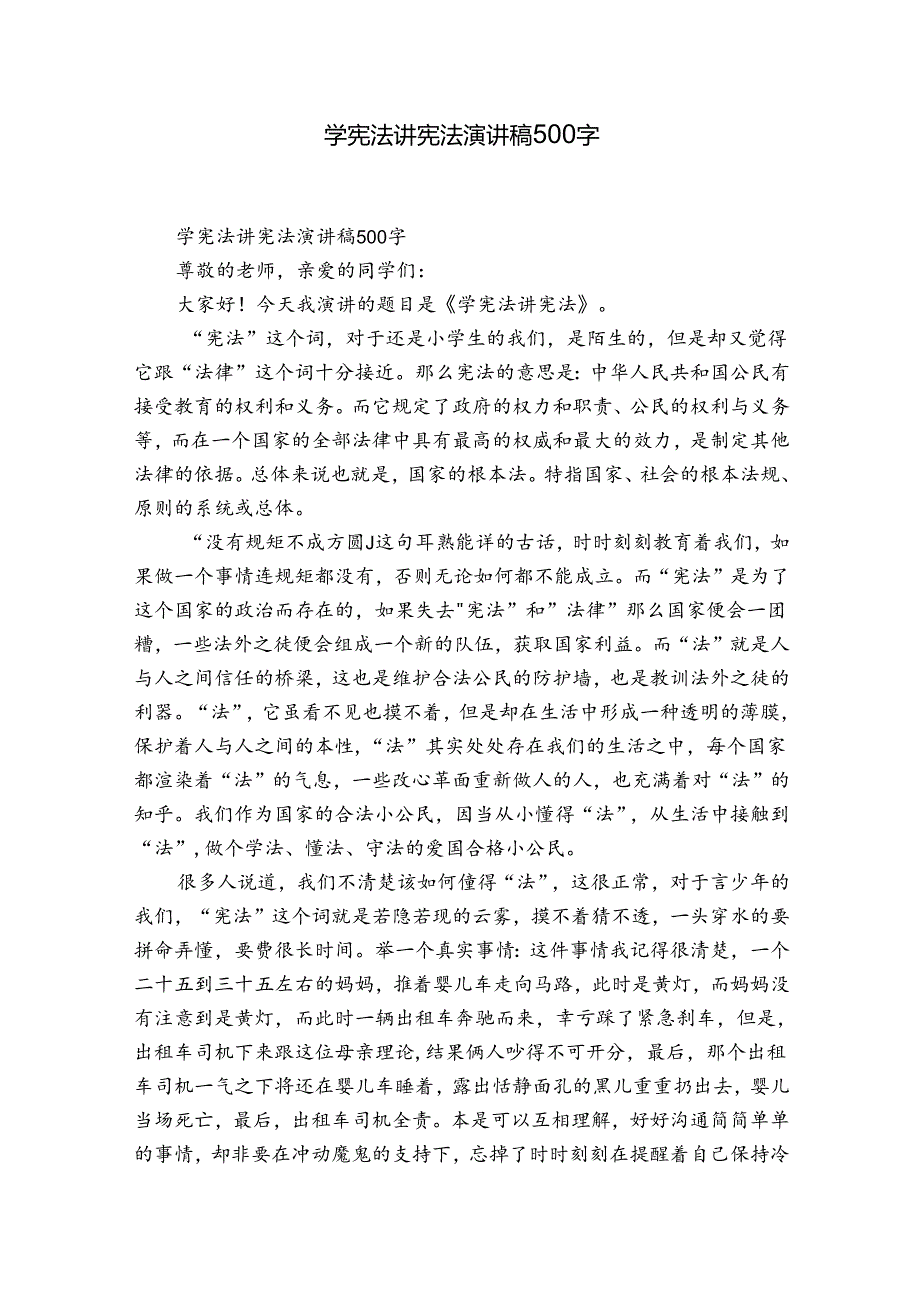 学宪法讲宪法演讲稿500字.docx_第1页