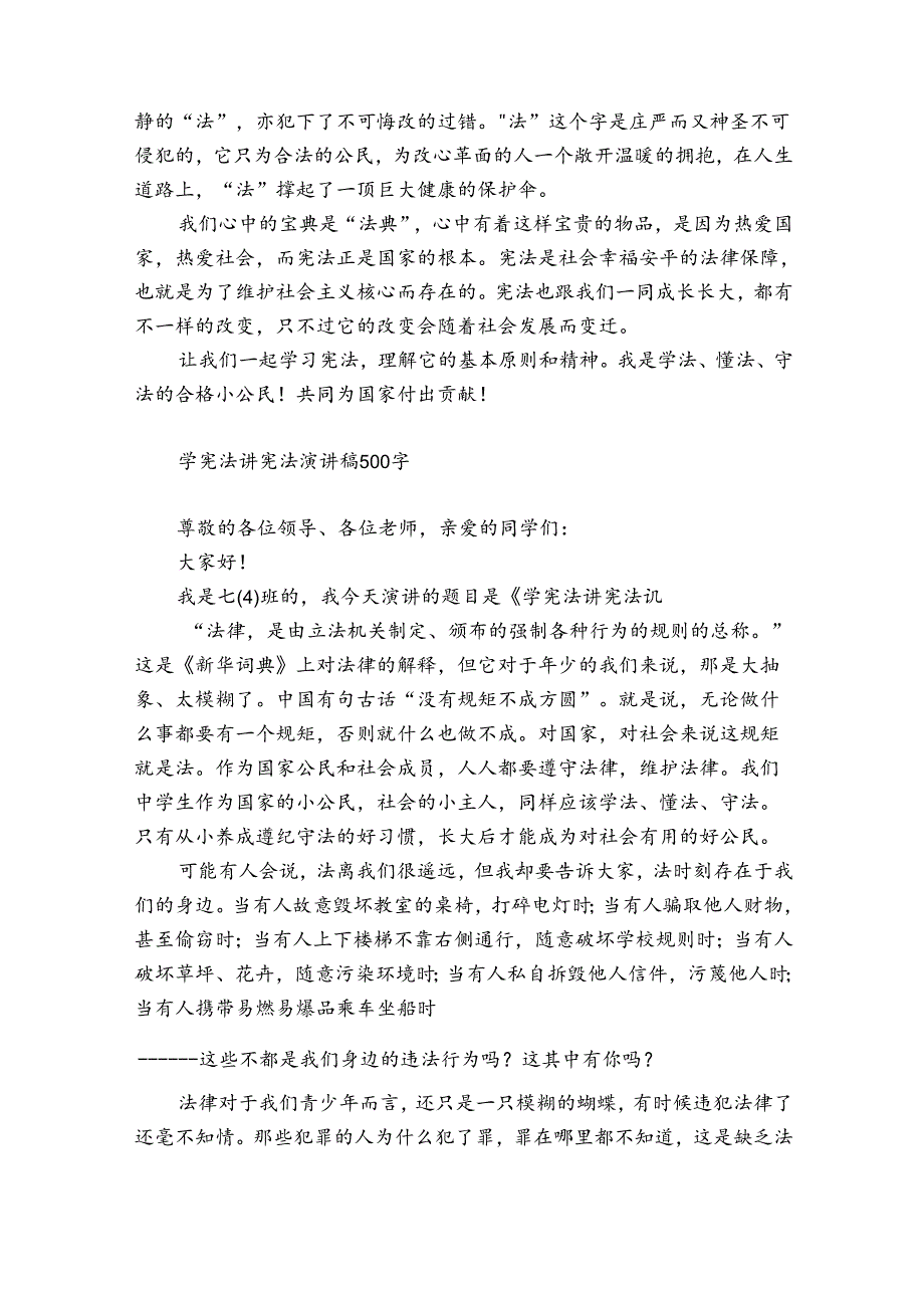 学宪法讲宪法演讲稿500字.docx_第2页