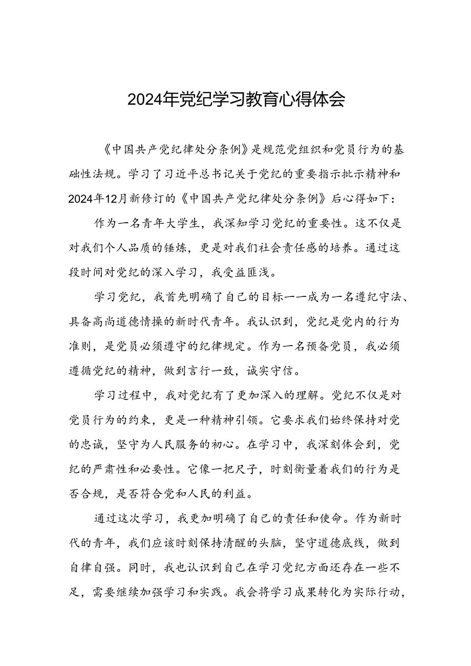 2024年党纪学习教育读书班交流发言材料七篇.docx_第1页