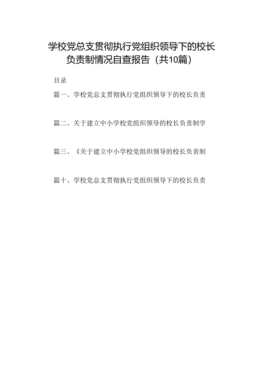 学校党总支贯彻执行党组织领导下的校长负责制情况自查报告(10篇合集).docx_第1页