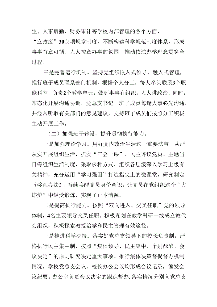 学校党总支贯彻执行党组织领导下的校长负责制情况自查报告(10篇合集).docx_第3页