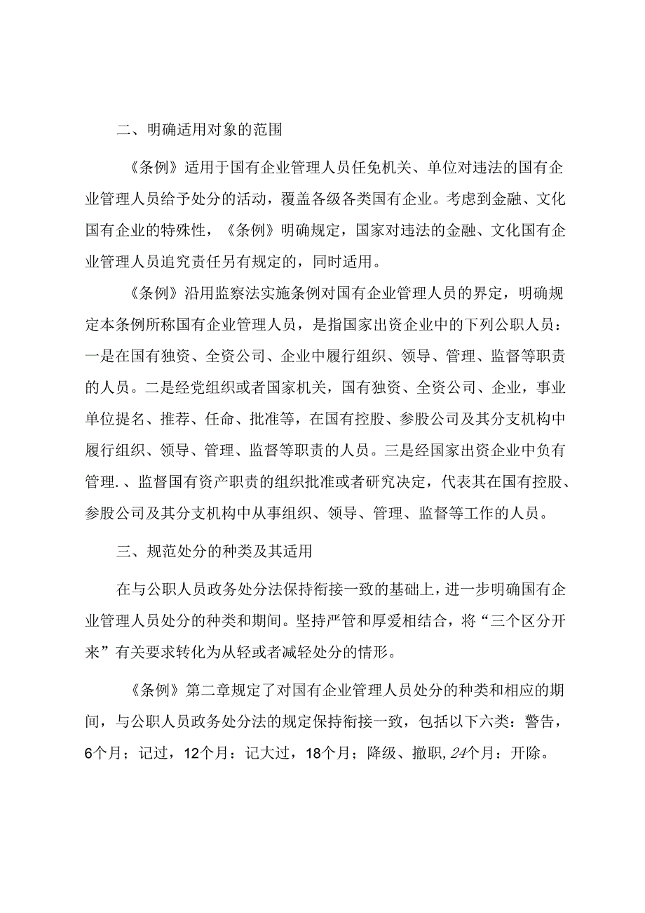 《国有企业管理人员处分条例》重点内容学习解读讲稿.docx_第2页