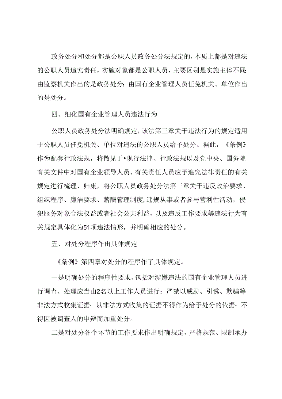 《国有企业管理人员处分条例》重点内容学习解读讲稿.docx_第3页