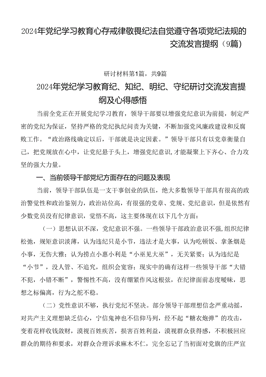 2024年党纪学习教育心存戒律敬畏纪法自觉遵守各项党纪法规的交流发言提纲（9篇）.docx_第1页