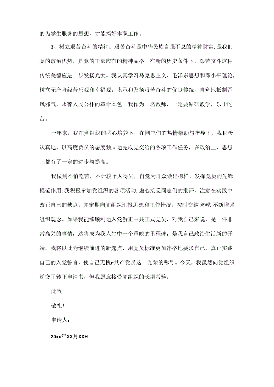 学校教师入党转正申请书范文三篇.docx_第3页