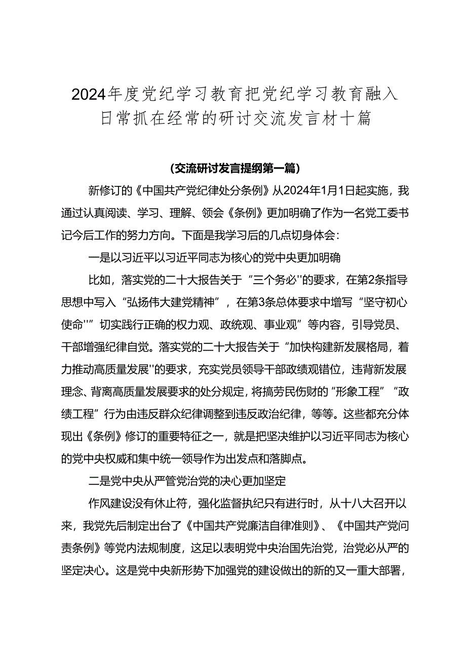 2024年度党纪学习教育把党纪学习教育融入日常抓在经常的研讨交流发言材十篇.docx_第1页