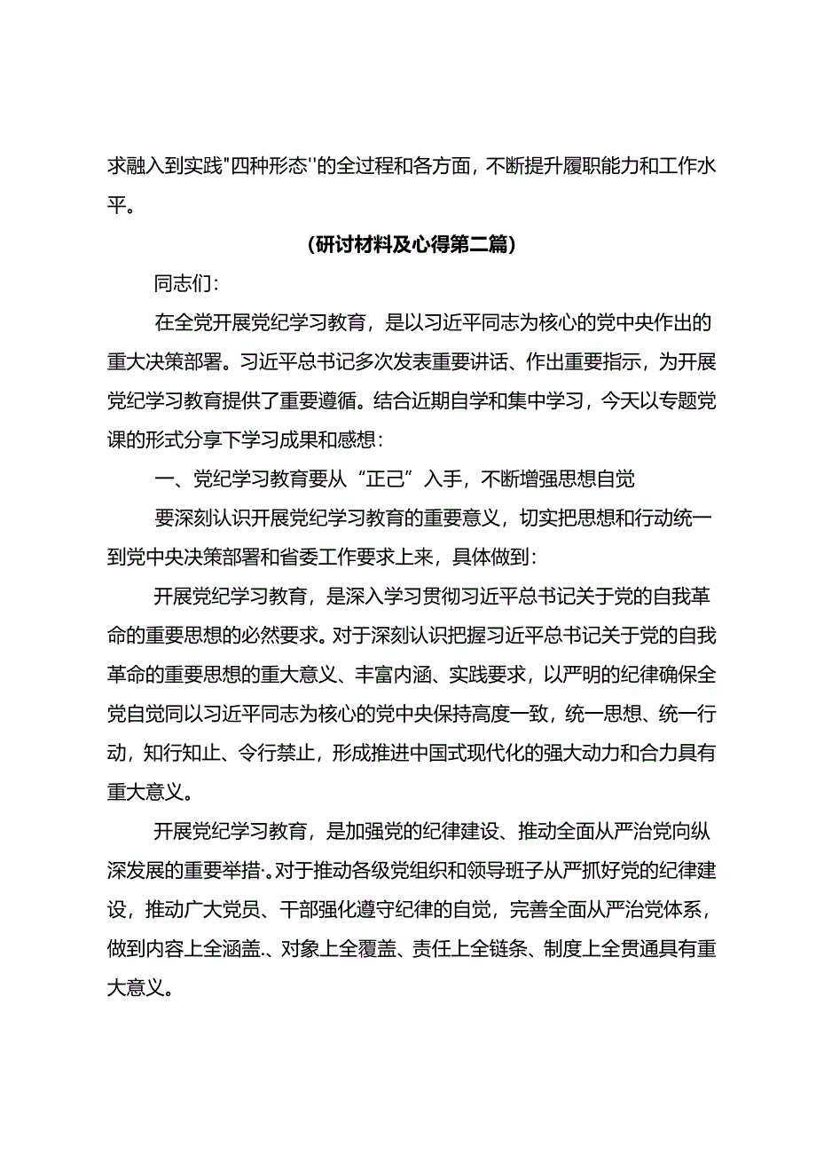 2024年度党纪学习教育把党纪学习教育融入日常抓在经常的研讨交流发言材十篇.docx_第3页