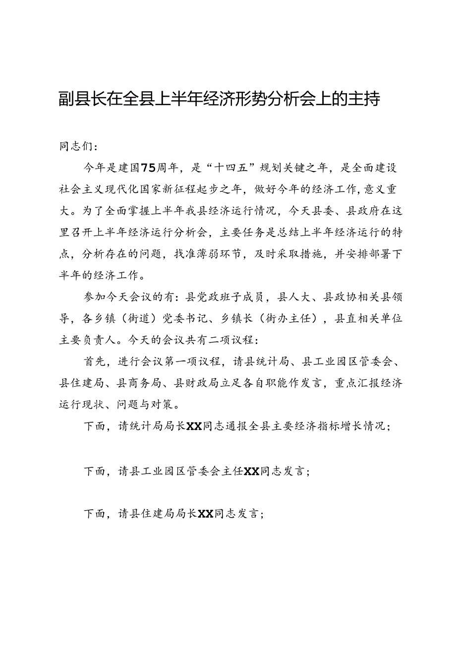 副县长在全县上半年经济形势分析会上的主持词.docx_第1页