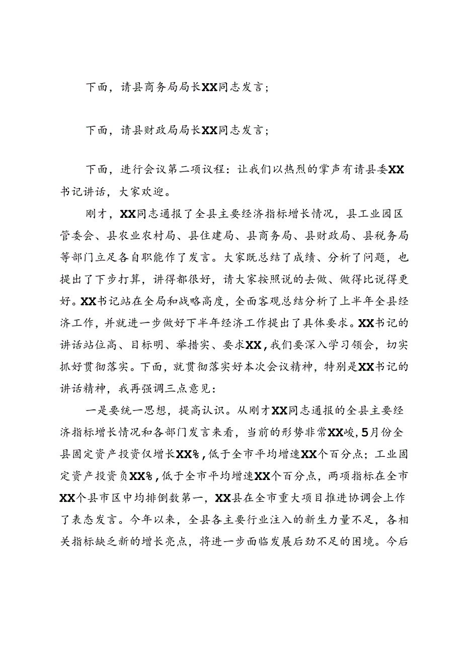 副县长在全县上半年经济形势分析会上的主持词.docx_第2页