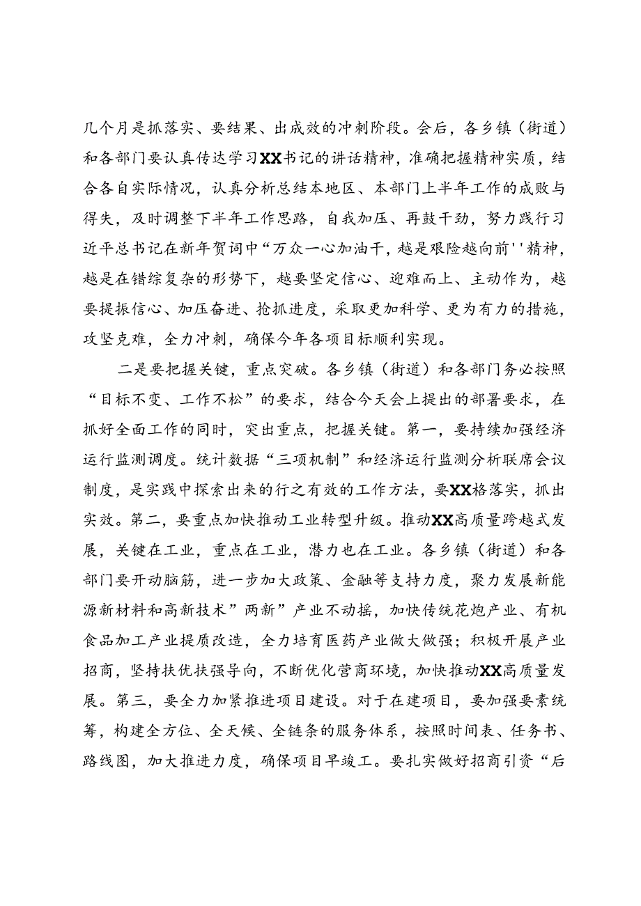 副县长在全县上半年经济形势分析会上的主持词.docx_第3页