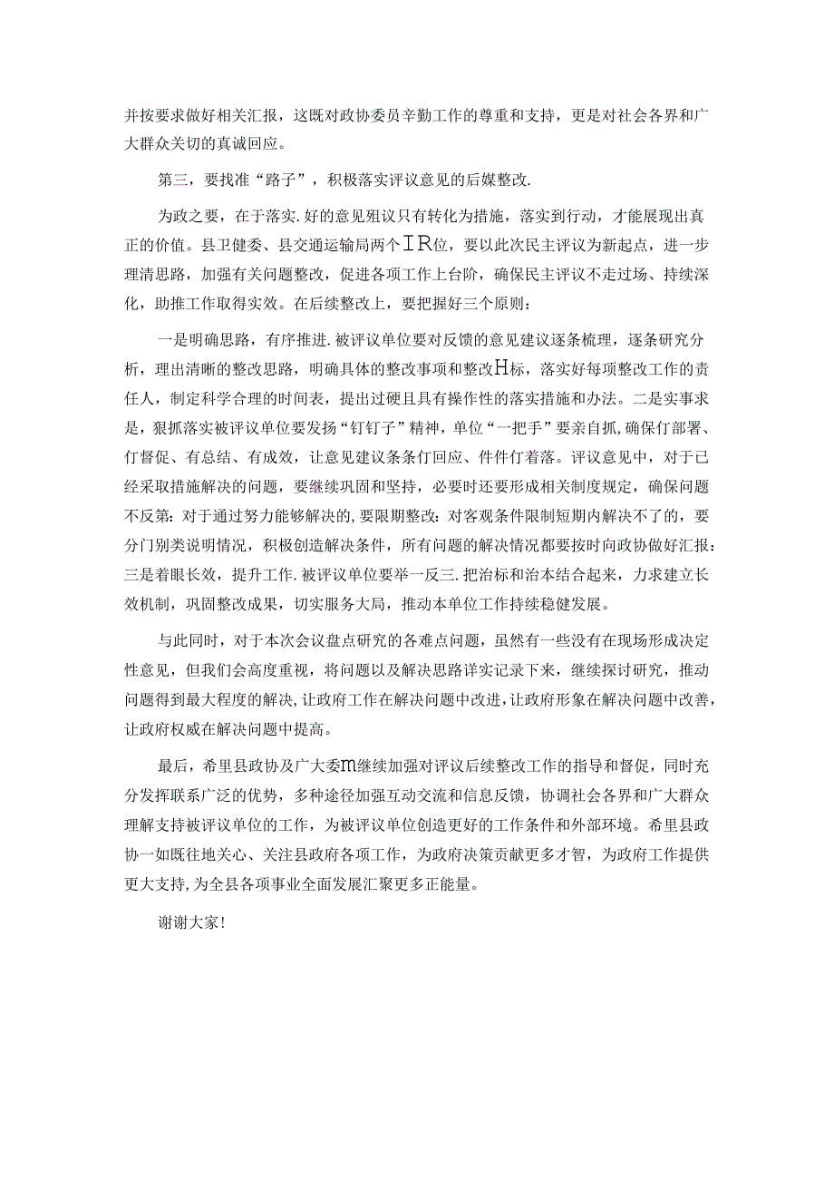 在县政协民主监督对口协商议政专题会议上的讲话.docx_第2页