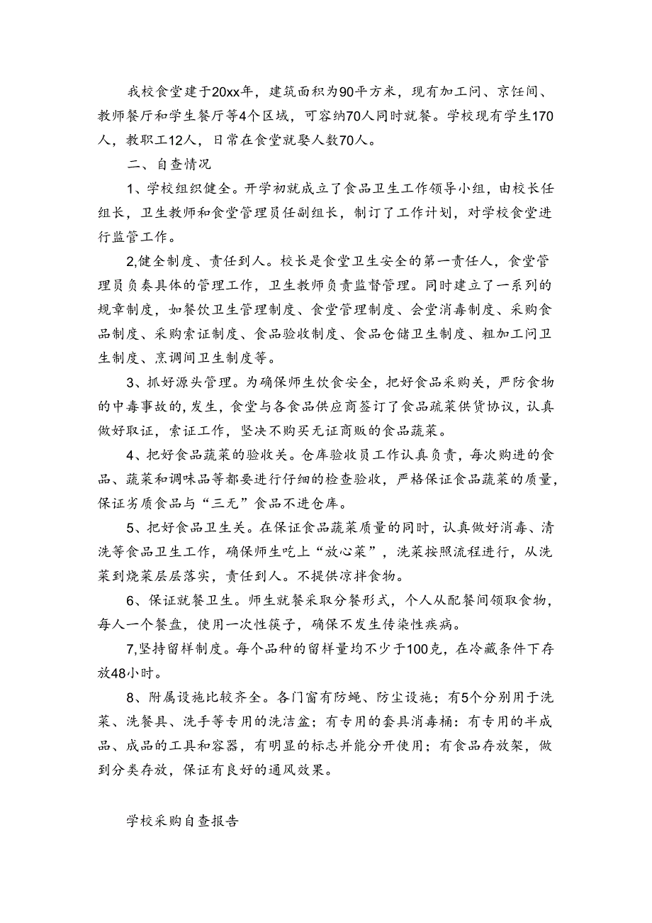 学校采购自查报告.docx_第3页