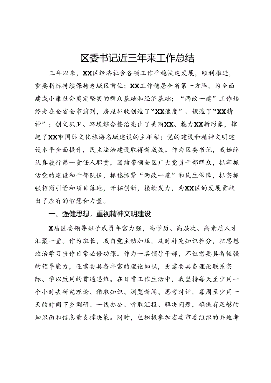 区委书记近三年来工作总结.docx_第1页