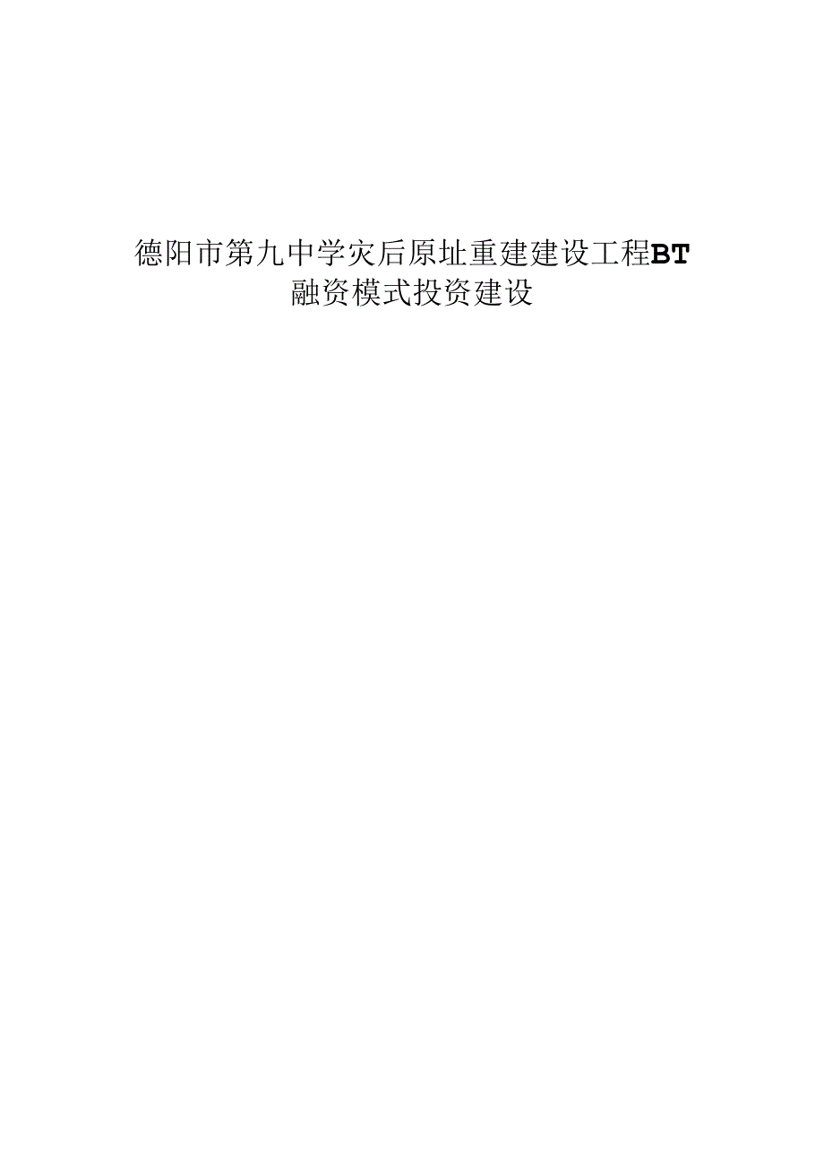 BT融资模式投资建设合同书.docx_第1页