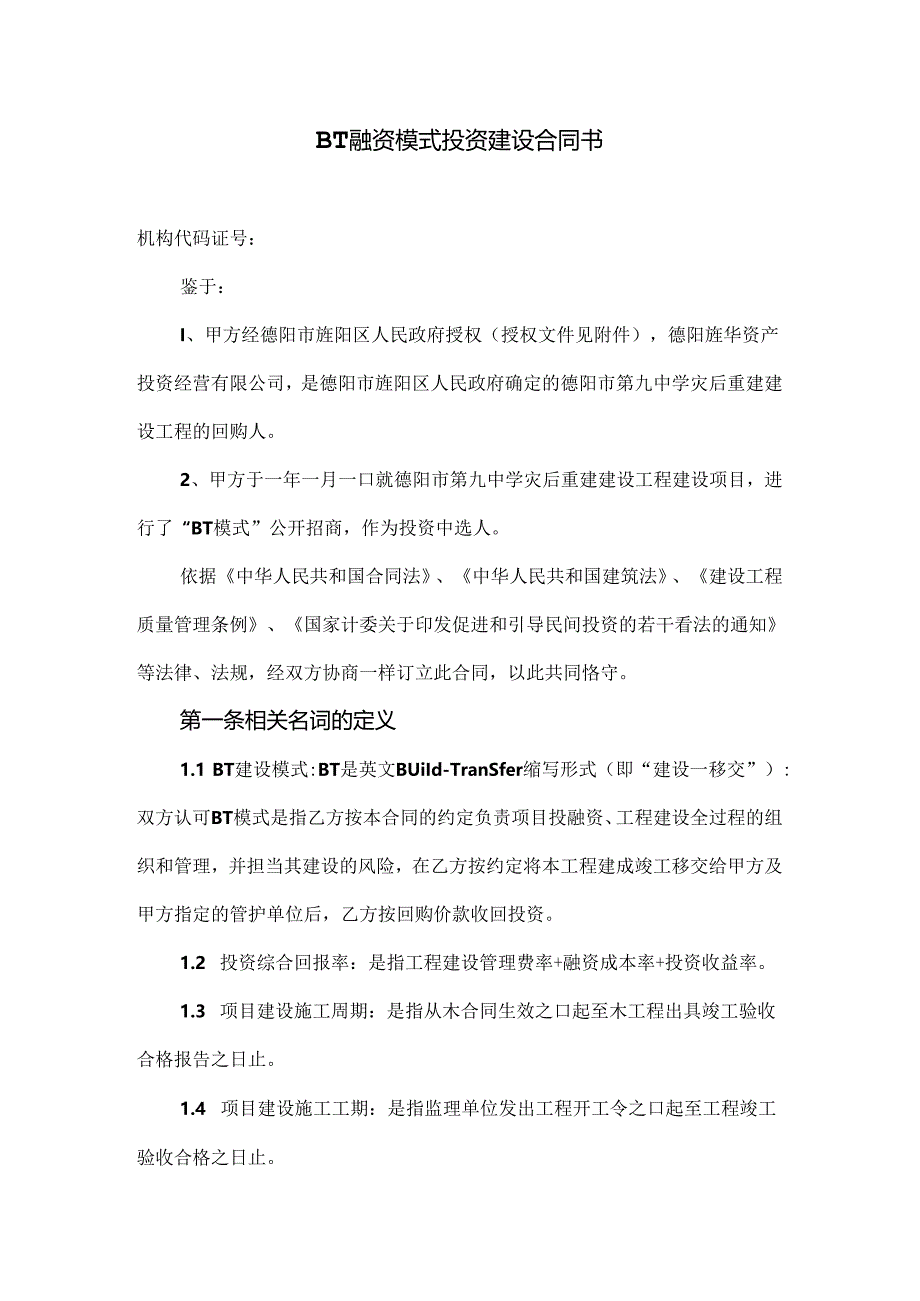 BT融资模式投资建设合同书.docx_第3页