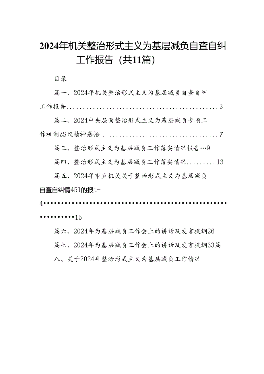 2024年机关整治形式主义为基层减负自查自纠工作报告(11篇合集）.docx_第1页