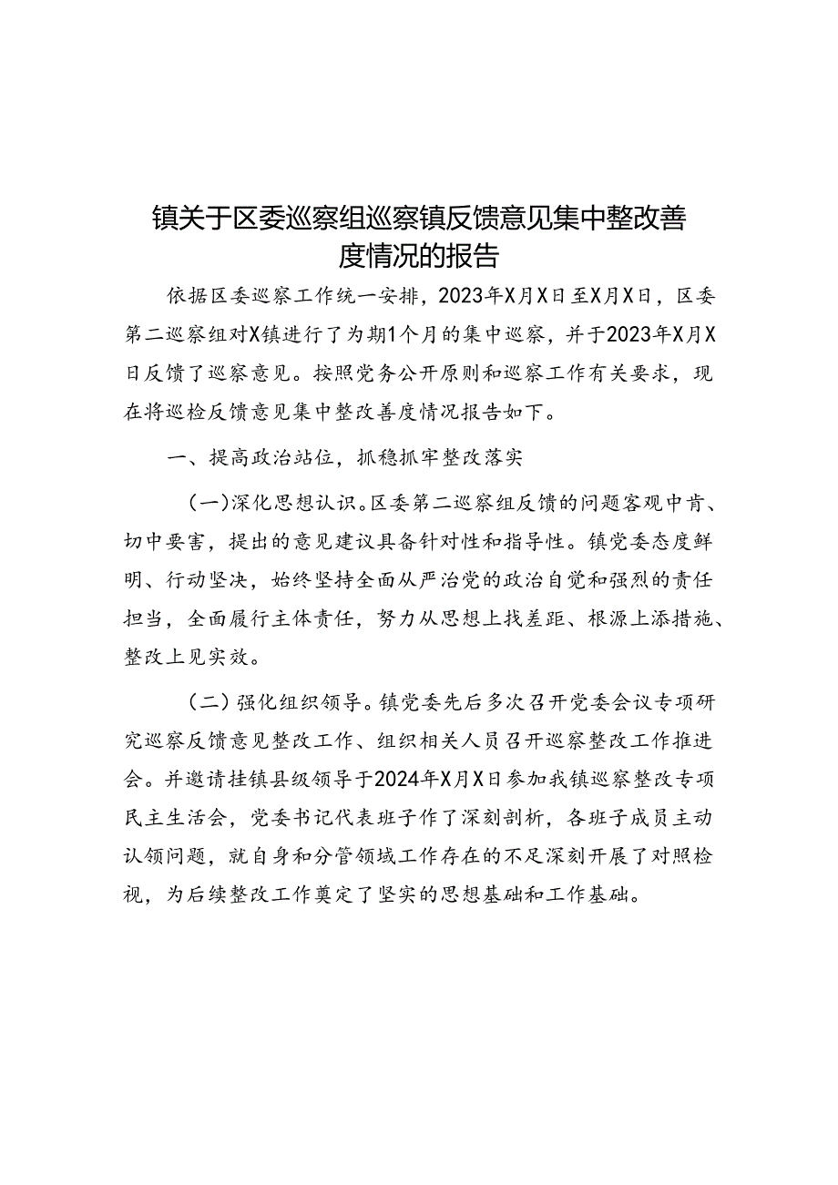 镇关于区委巡察组巡察镇反馈意见集中整改进展情况的报告.docx_第1页