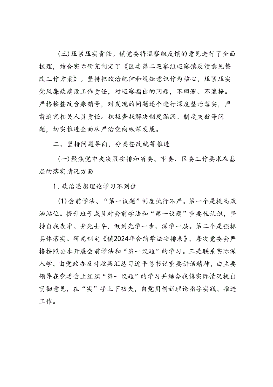 镇关于区委巡察组巡察镇反馈意见集中整改进展情况的报告.docx_第2页