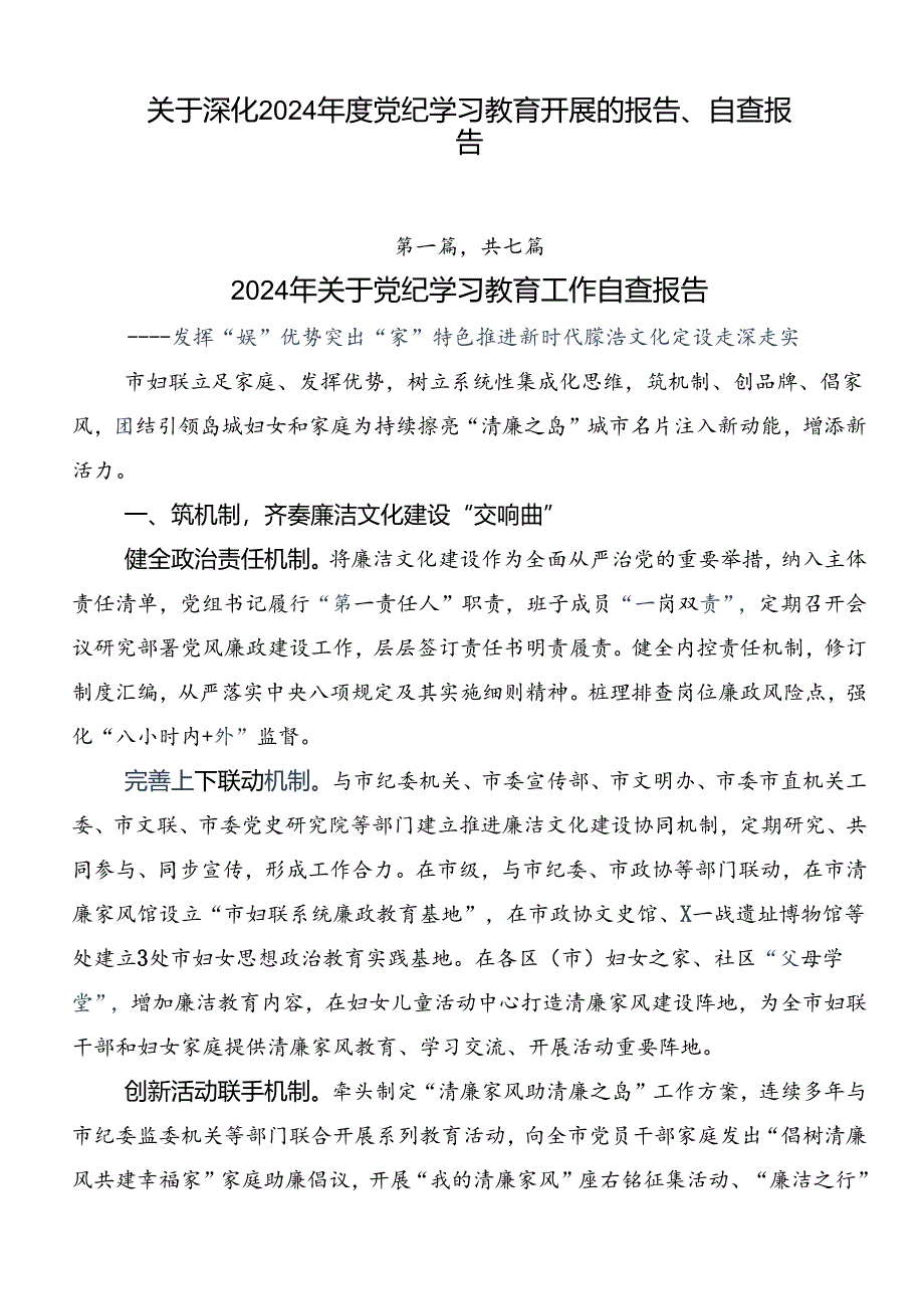 关于深化2024年度党纪学习教育开展的报告、自查报告.docx_第1页