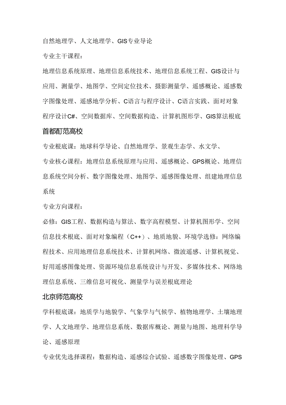 GIS高校主要课程.docx_第2页