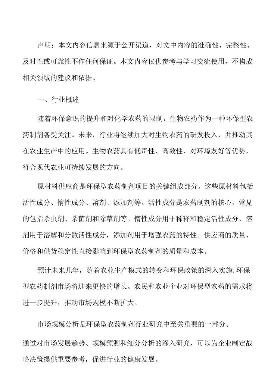 环保型农药制剂行业影响因素分析报告.docx_第2页