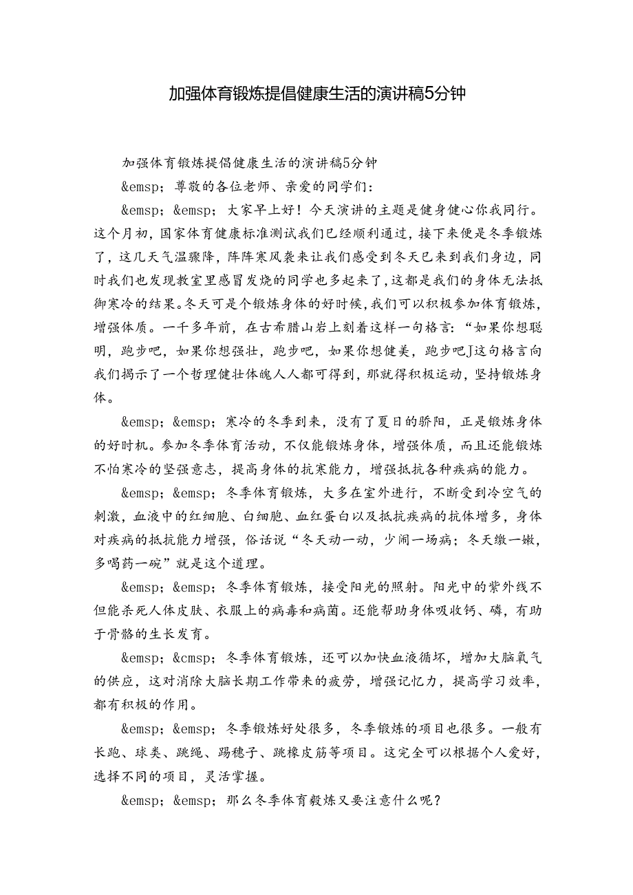 加强体育锻炼提倡健康生活的演讲稿5分钟.docx_第1页