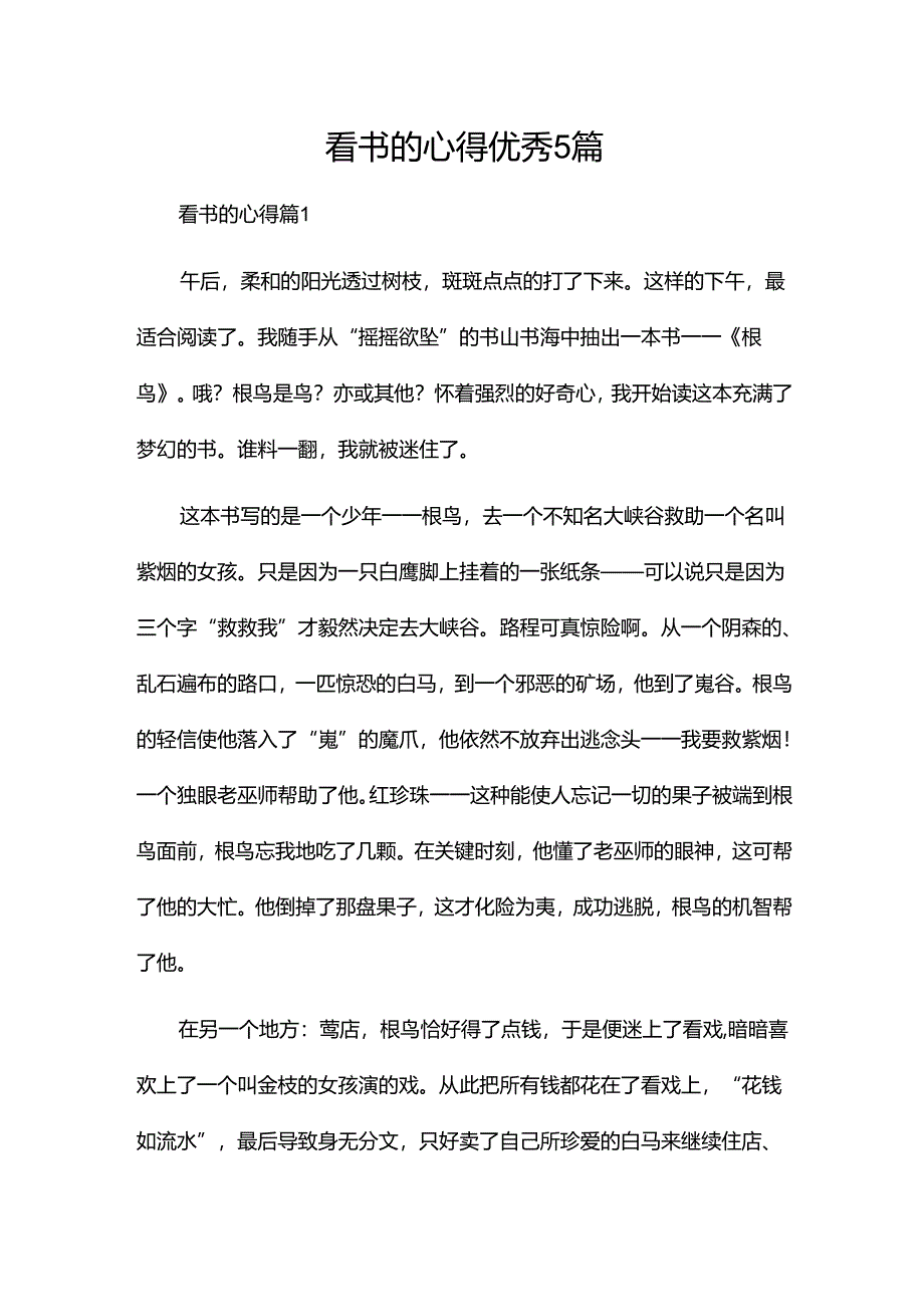 看书的心得优秀5篇.docx_第1页