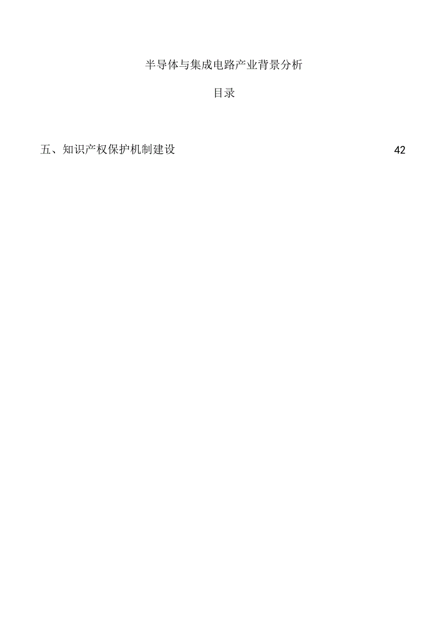 半导体与集成电路产业背景分析.docx_第1页