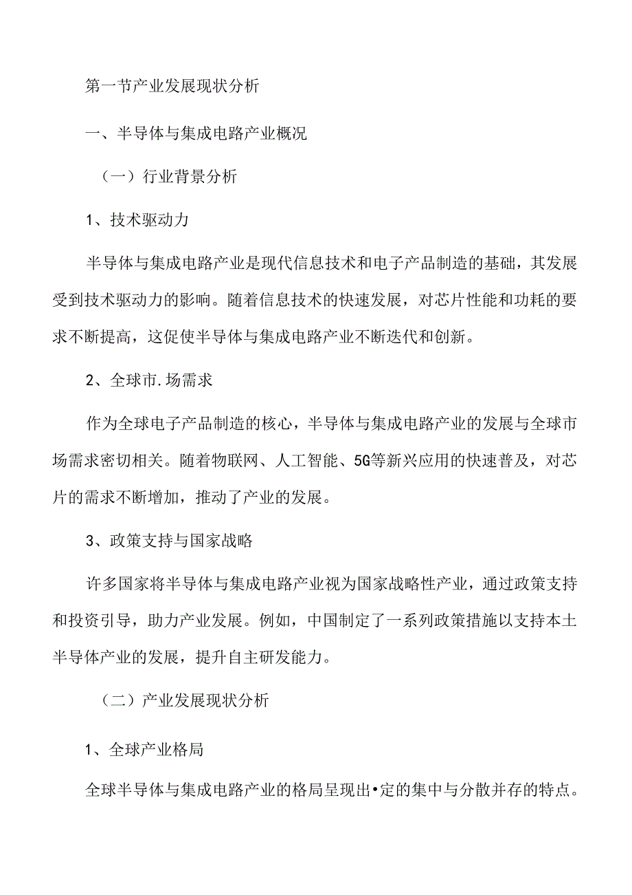 半导体与集成电路产业背景分析.docx_第3页