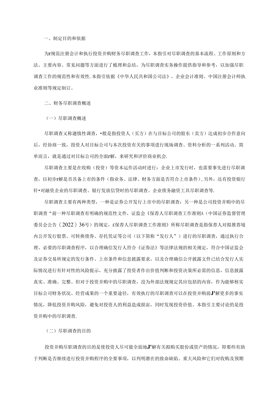 投资并购财务尽职调查实务操作手册.docx_第3页